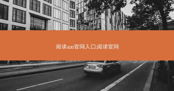 阅读app官网入口;阅读官网