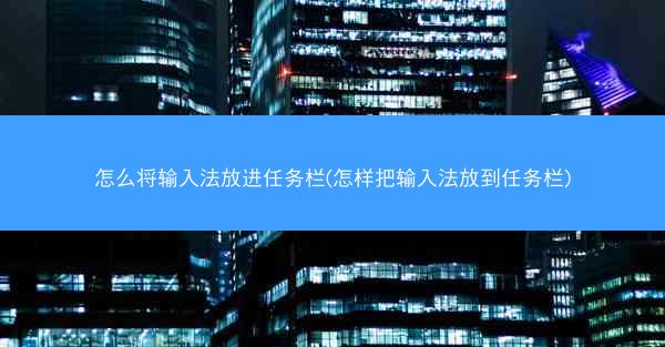 怎么将输入法放进任务栏(怎样把输入法放到任务栏)