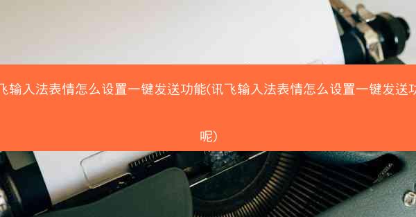 讯飞输入法表情怎么设置一键发送功能(讯飞输入法表情怎么设置一键发送功能呢)
