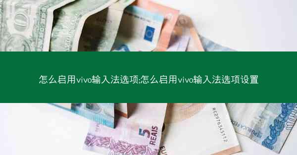 怎么启用vivo输入法选项;怎么启用vivo输入法选项设置