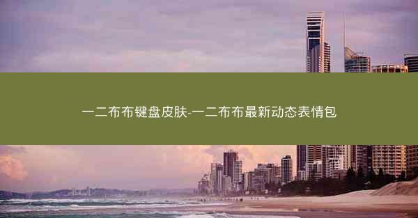 一二布布键盘皮肤-一二布布最新动态表情包