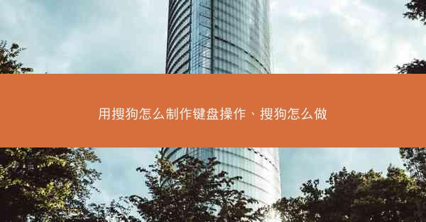 用搜狗怎么制作键盘操作、搜狗怎么做