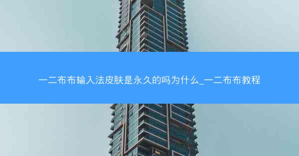 一二布布输入法皮肤是永久的吗为什么_一二布布教程