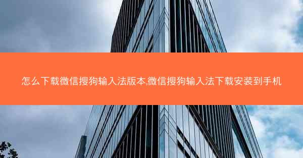 怎么下载微信搜狗输入法版本,微信搜狗输入法下载安装到手机