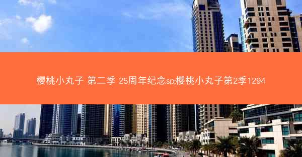 樱桃小丸子 第二季 25周年纪念sp;樱桃小丸子第2季1294