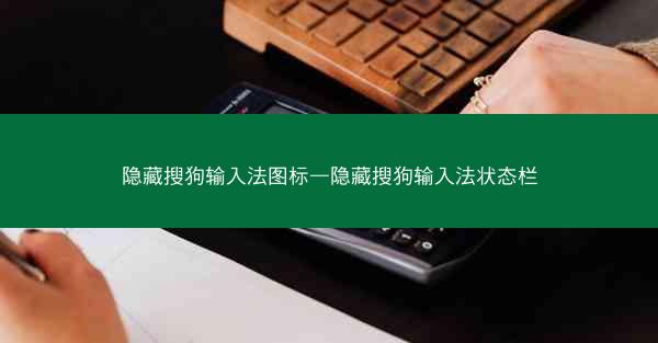隐藏搜狗输入法图标—隐藏搜狗输入法状态栏