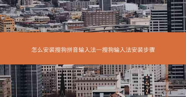 怎么安装搜狗拼音输入法—搜狗输入法安装步骤