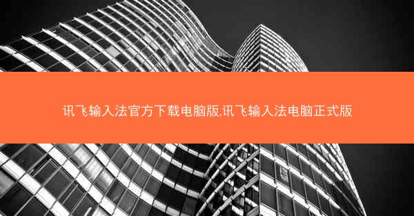 讯飞输入法官方下载电脑版,讯飞输入法电脑正式版