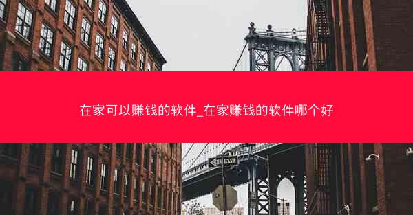 在家可以赚钱的软件_在家赚钱的软件哪个好