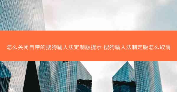 怎么关闭自带的搜狗输入法定制版提示-搜狗输入法制定版怎么取消