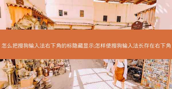 怎么把搜狗输入法右下角的标隐藏显示;怎样使搜狗输入法长存在右下角