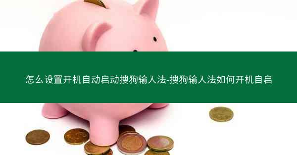 怎么设置开机自动启动搜狗输入法-搜狗输入法如何开机自启