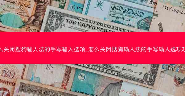 怎么关闭搜狗输入法的手写输入选项_怎么关闭搜狗输入法的手写输入选项功能