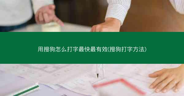 用搜狗怎么打字最快最有效(搜狗打字方法)
