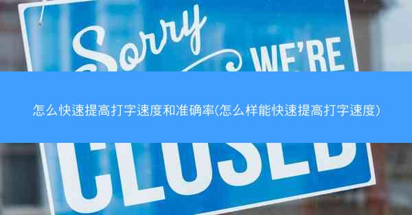 怎么快速提高打字速度和准确率(怎么样能快速提高打字速度)