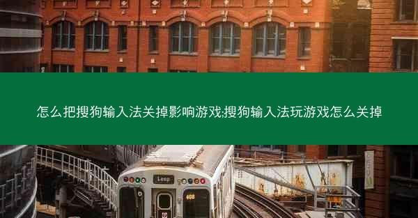 怎么把搜狗输入法关掉影响游戏;搜狗输入法玩游戏怎么关掉