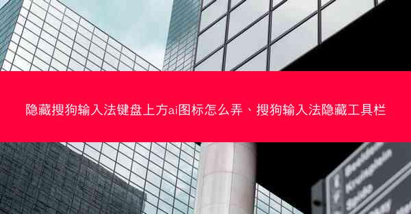 隐藏搜狗输入法键盘上方ai图标怎么弄、搜狗输入法隐藏工具栏