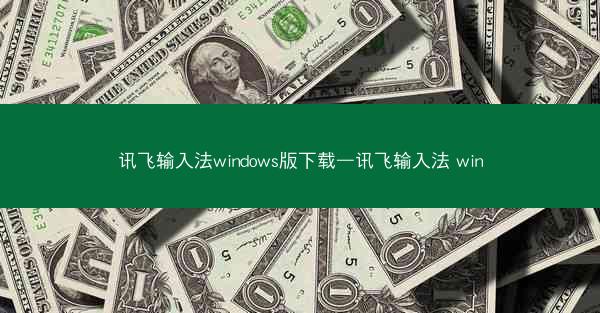 讯飞输入法windows版下载—讯飞输入法 win