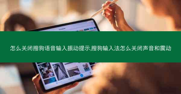 怎么关闭搜狗语音输入振动提示,搜狗输入法怎么关闭声音和震动