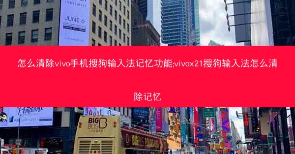 怎么清除vivo手机搜狗输入法记忆功能;vivox21搜狗输入法怎么清除记忆