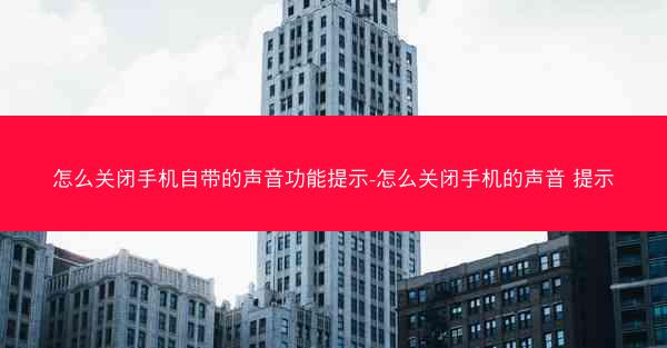 怎么关闭手机自带的声音功能提示-怎么关闭手机的声音 提示