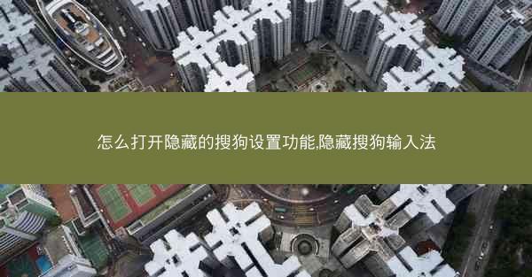 怎么打开隐藏的搜狗设置功能,隐藏搜狗输入法