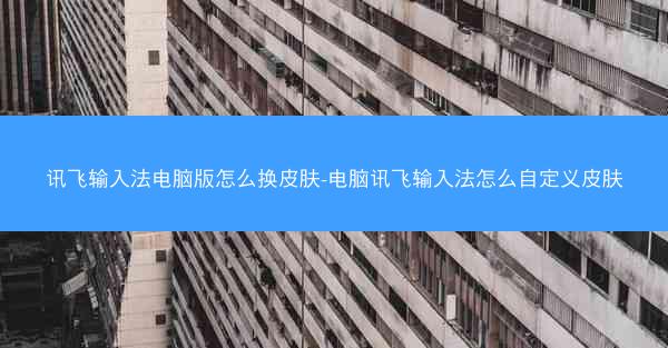 讯飞输入法电脑版怎么换皮肤-电脑讯飞输入法怎么自定义皮肤