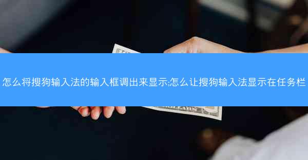 怎么将搜狗输入法的输入框调出来显示;怎么让搜狗输入法显示在任务栏
