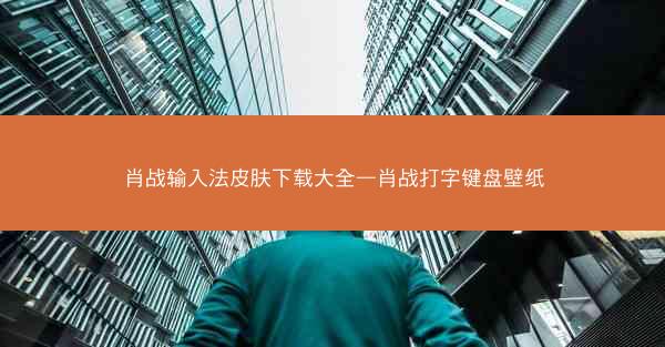 肖战输入法皮肤下载大全—肖战打字键盘壁纸