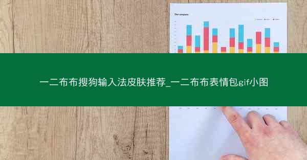 一二布布搜狗输入法皮肤推荐_一二布布表情包gif小图