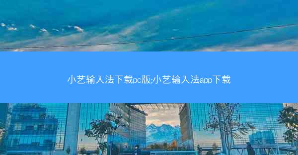 小艺输入法下载pc版;小艺输入法app下载