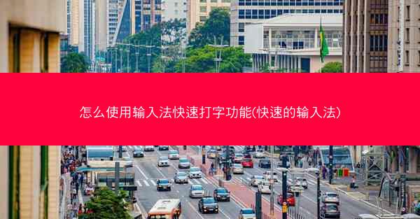 怎么使用输入法快速打字功能(快速的输入法)