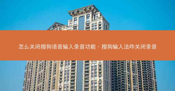 怎么关闭搜狗语音输入录音功能、搜狗输入法咋关闭录音