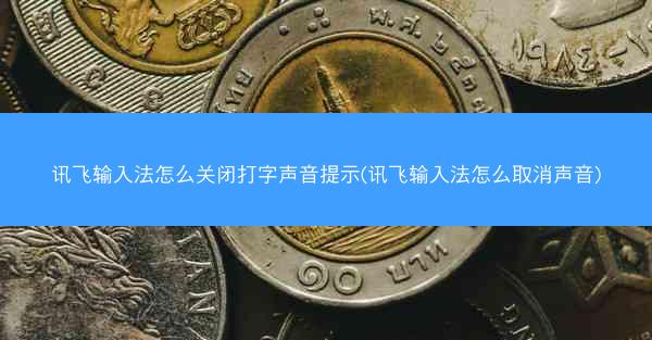 讯飞输入法怎么关闭打字声音提示(讯飞输入法怎么取消声音)