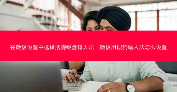 在微信设置中选择搜狗键盘输入法—微信用搜狗输入法怎么设置