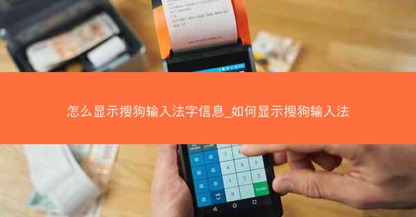 怎么显示搜狗输入法字信息_如何显示搜狗输入法