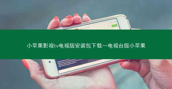 小苹果影视tv电视版安装包下载—电视台版小苹果