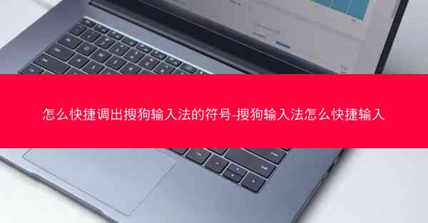 怎么快捷调出搜狗输入法的符号-搜狗输入法怎么快捷输入
