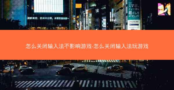 怎么关闭输入法不影响游戏-怎么关闭输入法玩游戏
