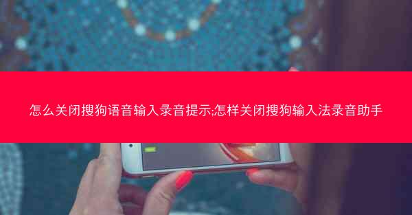 怎么关闭搜狗语音输入录音提示;怎样关闭搜狗输入法录音助手