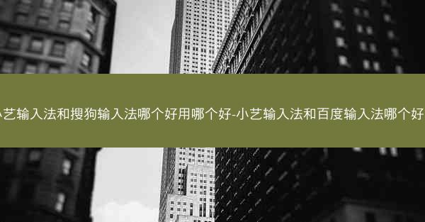 小艺输入法和搜狗输入法哪个好用哪个好-小艺输入法和百度输入法哪个好用