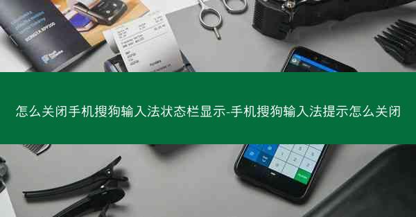 怎么关闭手机搜狗输入法状态栏显示-手机搜狗输入法提示怎么关闭