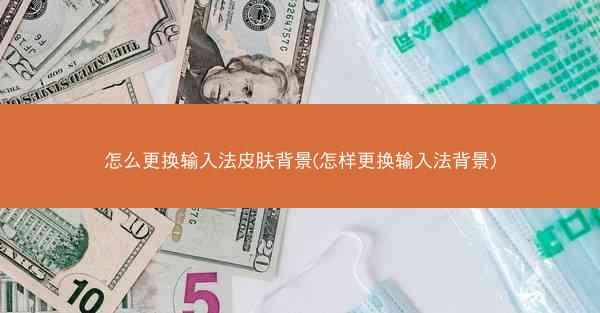 怎么更换输入法皮肤背景(怎样更换输入法背景)