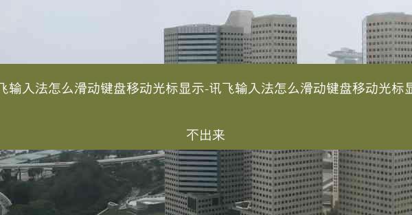 讯飞输入法怎么滑动键盘移动光标显示-讯飞输入法怎么滑动键盘移动光标显示不出来