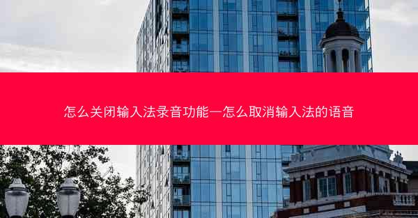 怎么关闭输入法录音功能—怎么取消输入法的语音