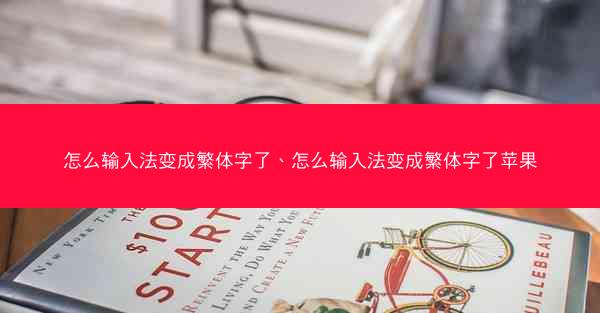 怎么输入法变成繁体字了、怎么输入法变成繁体字了苹果