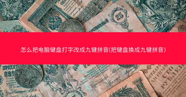 怎么把电脑键盘打字改成九键拼音(把键盘换成九键拼音)