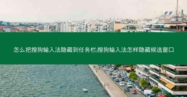 怎么把搜狗输入法隐藏到任务栏;搜狗输入法怎样隐藏候选窗口