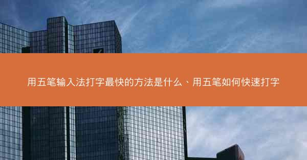 用五笔输入法打字最快的方法是什么、用五笔如何快速打字