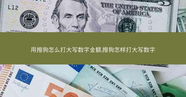 用搜狗怎么打大写数字金额,搜狗怎样打大写数字